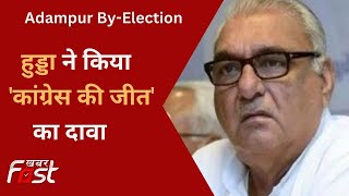 Adampur By-Election: आदमपुर उपचुनाव को लेकर Bhupinder Singh Hooda ने किया कांग्रेस की जीत का दावा