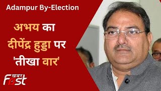 Adampur By-Election: चौटाला ने हुड्डा पर साधा निशाना, 'दीपेंद्र हुड्डा को गांव के नाम भी नहीं पता'