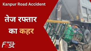 Kanpur Road Accident: तेज रफ्तार डंपर ने ऑटो में मारी जोरदार टक्कर