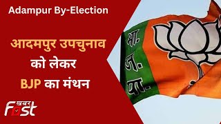 Adampur By-Election: आदमपुर विधानसभा उपचुनाव को लेकर चल रहा मंथन, Anil Vij  विज ने की शिरकत