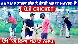 AAP MP ਰਾਘਵ ਚੱਢਾ ਤੇ ਮੰਤਰੀ Meet Hayer ਨੇ ਖੇਡੀ Cricket, ਦੇਖੋ ਕਿਵੇਂ ਲਿਆ ਖੇਡ ਦਾ ਨਜ਼ਾਰਾ