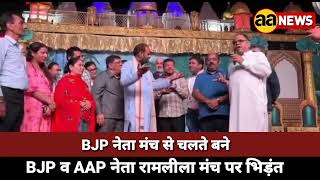 BJP व AAP नेता रामलीला मंच पर भीड़े, BJP नेता मंच से भागे, AAP नेता Ashwani Bagari V/S Vidhuri