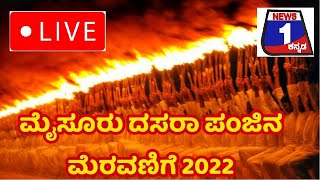 Live :  Mysore Dasara Torchlight Parade 2022 | Mysore Dasara 2022 | Mysore dasara 2022 | News 1
