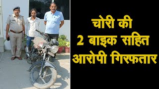 चोरी की 2 BIKE || पानीपत पुलिस ने चोरी की 2 बाइक सहित किया गिरफ्तार