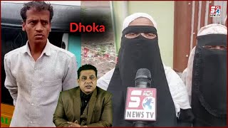 Dhokebaaz Ku Mila Dhoka | Aurton Ne Ki Petai | Ghouse Nagar | Chandrayangutta |@Sach News