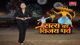 सत्य का विजय पर्व देखिए पूरी रिपोर्ट #indiavoice पर Ritu के साथ | UK, UP, Bihar, JK News