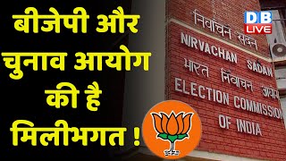 BJP और Election Commission की है मिलीभगत ! EC की कवायद को कानून बनाने की तैयारी में सरकार | #dblive