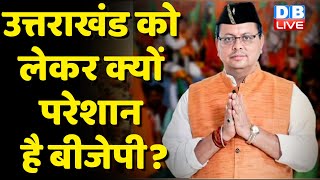 Uttarakhand को लेकर क्यों परेशान है BJP ? क्या जाने वाली है CM Pushkar Singh Dhami की कुर्सी ?