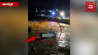 बंगाल में विसर्जन के दौरान नदी में अचानक आई बाढ़ से मचा कोहराम