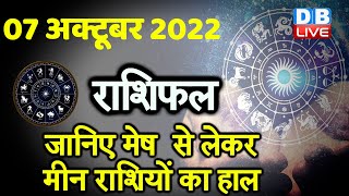 07 October 2022 | Aaj Ka Rashifal |Today Astrology |Today Rashifal in Hindi | Latest |Live #dblive