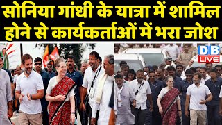 Sonia Gandhi के bharat jodo yatra में शामिल होने से कार्यकर्ताओं में भरा जोश |congress| rahul gandhi