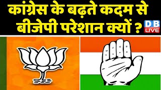 Congress के बढ़ते कदम से BJP परेशान क्यों ? bharat jodo yatra | Rahul Gandhi | breaking | #dblive