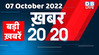 07 2022 October |अब तक की बड़ी ख़बरें |Top 20 News | Breaking news | Latest news in hindi |#dblive