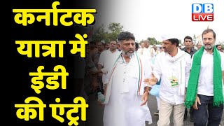 Karnataka Bharat Jodo yatra में ED की एंट्री | DK Shivakumar | Rahul Gandhi | breaking news #dblive