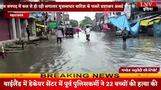Maharajganj :महाराजगंज जनपद में कल से हो रही लगातार मूसलाधार बारिश के चलते प्रशासन अलर्ट मोड़ मे