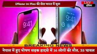 iPhone 14 Plus की सेल भारत में शुरू