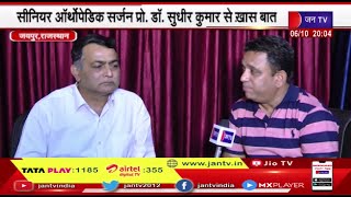 Jaipur (Raj)  News | सीनियर ऑर्थोपेडिक सर्जन प्रो.डॉ. सुधीर कुमार से खास बात | JAN TV