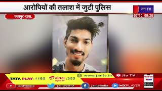 Murder In Jaipur | आपसी कहासुनी में एक युवक की हत्या, आरोपियों की तलाश में जुटी पुलिस