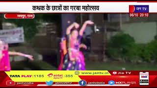 Jaipur News | कथक के छात्रों का गरबा महोत्सव, सोमेश्वर महादेव मंदिर में हुआ गरबा | JAN TV