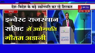 Jaipur News | इन्वेस्ट राजस्थान समिट 2022, उद्योगपति गौतम अड़ानी का संबोधन | JAN TV