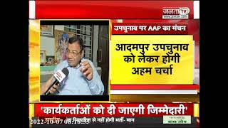 Adampur By-Election को लेकर AAP की बैठक, कार्यकर्ताओं को दी जाएगी जिम्मेदारियां