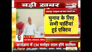 Adampur By Election को लेकर Haryana Congress का मंथन