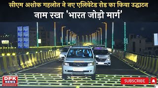 Sodala Elevated Road: CM Ashok Gehlot नेJaipur को दी एक और Elevated Road की सौगात | भारत जोड़ो मार्ग
