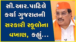 સી.આર.પાટિલે કર્યા ગુજરાતની સરકારી સ્કૂલોના વખાણ, કહ્યું... | C R Patil | BJP Gujarat |