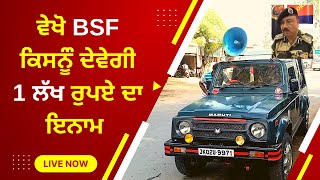 BSF has announced a reward of Rs 1 lakh | Drug smuggling with drones | dera baba nanak bsf Video