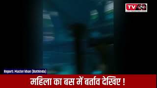 Bathinda bus panga || bathinda ਬੱਸ ਵਿਚ ਹੋ ਗਿਆ ਪੰਗਾ - Tv24 Punjab News