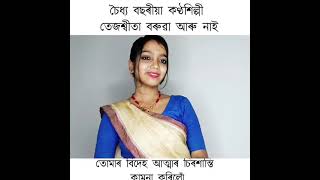 কণ্ঠশিল্পী তেজশ্বীতা বৰুৱা আৰু নাই মাজুলীৰ প্ৰতিভাসম্পন্ন শিল্পীগৰাকী আৰু নাই