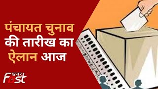 Haryana में आज बजेगा पंचायत चुनाव का बिगुल | Haryana Panchayat Election |