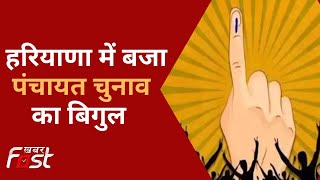 Haryana पंचायत चुनाव की तारीखों का ऐलान | Election Commission PC | Khabar Fast