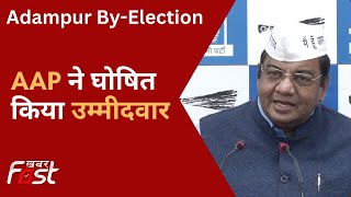 Adampur By-Election: आदमपुर उपचुनाव के लिए AAP ने घोषित किया उम्मीदवार
