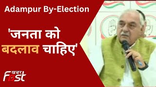 Bhupinder Singh Hooda बोले- कांग्रेस ही जीतेगी आदमपुर उपचुनाव | Haryana Congress PC |