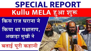 Special Report :Kullu Mela हुआ शुरू, किस राज घराना ने किया था पश्चाताप,अखाड़ा मुखी ने बताई पूरी कहानी