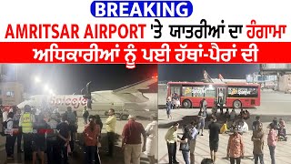Breaking: Amritsar Airport 'ਤੇ ਯਾਤਰੀਆਂ ਦਾ ਹੰਗਾਮਾ, ਅਧਿਕਾਰੀਆਂ ਨੂੰ ਪਈ ਹੱਥਾਂ-ਪੈਰਾਂ ਦੀ