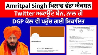 Amritpal Singh ਖਿਲਾਫ ਵੱਡਾ ਐਕਸ਼ਨ, Twitter ਅਕਾਉੰਟ ਬੈਨ, ਨਾਲ ਹੀ DGP ਕੋਲ ਵੀ ਪਹੁੰਚ ਗਈ ਸ਼ਿਕਾਇਤ
