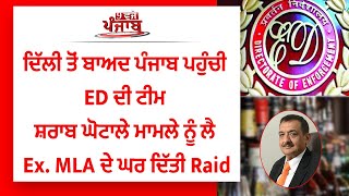 Punjab live: ਦਿੱਲੀ ਤੋਂ ਬਾਅਦ ਪੰਜਾਬ ਪਹੁੰਚੀ ED ਦੀ ਟੀਮ ਸ਼ਰਾਬ ਘੋਟਾਲੇ ਮਾਮਲੇ ਨੂੰ ਲੈ Ex. MLA ਦੇ ਘਰ ਦਿੱਤੀ Raid