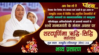 89वें जन्मजयंती के मंगल अवसर पर शरदपर्णिमा रिद्धि सिद्धि महोत्सव। Shri Gyanmati Mata Ji | 07/10/22