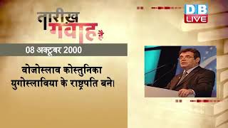 08 October 2022 | आज का इतिहास |Today History |Tareekh Gawah Hai | Current Affairs In Hindi #DBLIVE