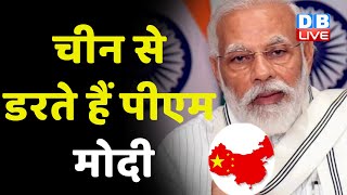 China से डरते हैं PM Modi ! asaduddin owaisi on PM Modi | China Latest news | breaking news #dblive