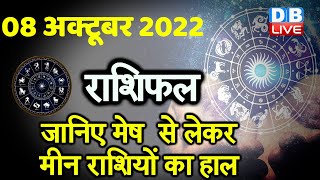 08 October 2022 | Aaj Ka Rashifal |Today Astrology |Today Rashifal in Hindi | Latest |Live #dblive