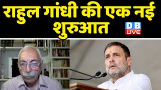 Rahul Gandhi की एक नई शुरुआत | congress bharat jodo yatra | Sonia gandhi | breaking news | #dblive