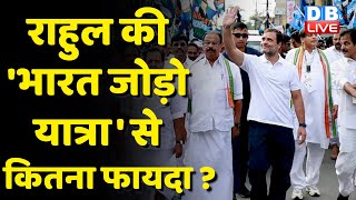 Rahul Gandhi की 'Bharat Jodo Yatra' से कितना फ़ायदा ? Congress | breaking news | #dblive
