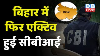 जांच एजेंसियों के सहारे राजद से बदला ले रही BJP ? Bihar में फिर एक्टिव हुई CBI | Lalu Yadav #dblive