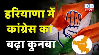Haryana में Congress का बढ़ा कुनबा | Congress में फिर बंपर ज्वाइनिंग | Bhupinder Singh Hooda#dblive