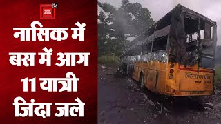 महाराष्ट्र के Nashik में दर्दनाक हादसा, 11 यात्री जिंदा जले || nashik bus accident