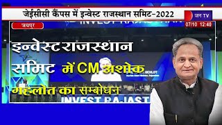 Jaipur News | इन्वेस्ट राजस्थान समिट 2022, सीएम अशोक गहलोत का संबोधन | JAN TV