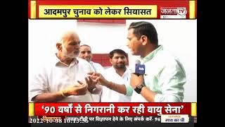 Adampur Byelection: Jaiprakash से Janta Tv की खास बातचीत, देखिए बिश्नोई पर क्या बोले Congress नेता